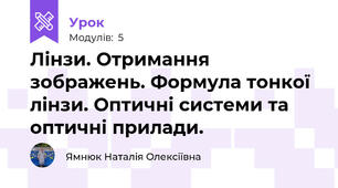 Лінзи. Отримання зображень. Формула тонкої лінзи. Оптичні системи та оптичні прилади.