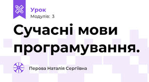 Сучасні мови програмування. 