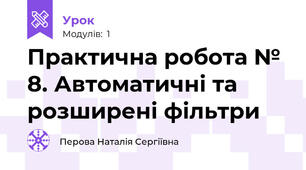  Практична робота № 8. Автоматичні та розширені фільтри