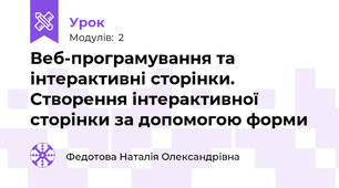 Веб-програмування та інтерактивні сторінки. Створення інтерактивної сторінки за допомогою форми