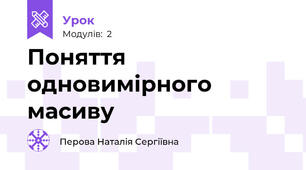 Поняття одновимірного масиву