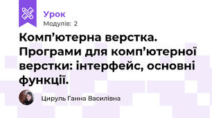 Комп’ютерна верстка. Програми для комп’ютерної верстки: інтерфейс, основні функції. 