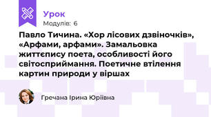 Павло Тичина. «Хор лісових дзвіночків», «Арфами, арфами». Замальовка життєпису поета, особливості його світосприймання. Поетичне втілення картин природи у віршах