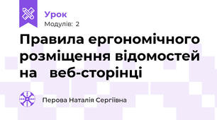 Правила ергономічного розміщення відомостей на веб-сторінці