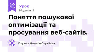 Поняття пошукової оптимізації та просування веб-сайтів.
