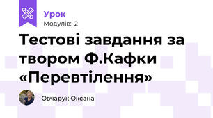 Тестові завдання за твором Ф.Кафки «Перевтілення»