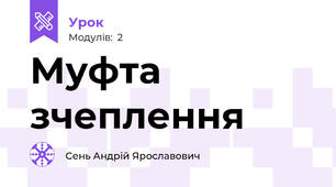 Муфта зчеплення