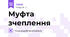 Муфта зчеплення