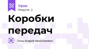 Коробки передач