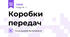 Коробки передач
