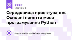 Середовища проектування. Основні поняття мови програмування Python
