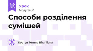 Способи розділення сумішей