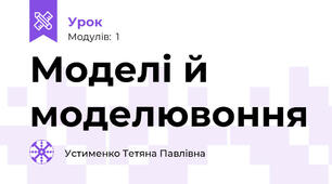 Моделі й моделювоння