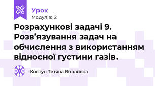 Розрахункові задачі 9. Розв’язування задач на обчислення з використанням відносної густини газів.