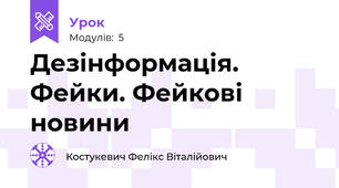 Дезінформація. Фейки. Фейкові новини