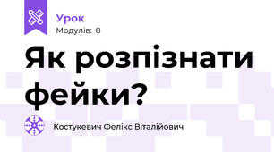 Як розпізнати фейки?