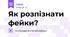 Як розпізнати фейки?