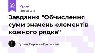 Завдання "Обчислення суми значень елементів кожного рядка"