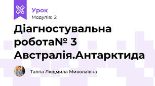 Діагностувальна робота№ 3 Австралія.Антарктида