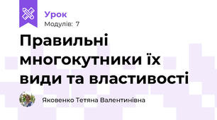 Правильні многокутники їх види та властивості  