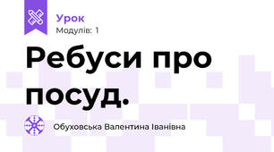 Ребуси про посуд.