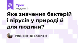 Яке значення бактерій і вірусів у природі й для людини?