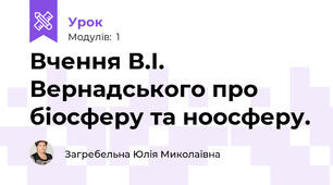 Вчення В.І. Вернадського про біосферу та ноосферу.