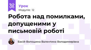 Робота над помилками, допущеними у письмовій роботі