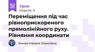 Переміщення під час рівноприскореного прямолінійного руху. Рівняння координати