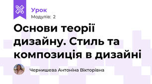 Основи теорії дизайну. Стиль та композиція в дизайні