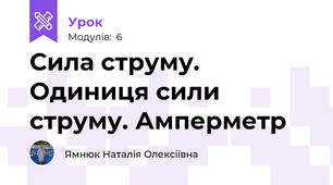 Сила струму. Одиниця сили струму. Амперметр 