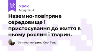 Наземно-повітряне середовище і пристосування до життя в ньому рослин і тварин. 