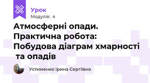 Атмосферні опади. Практична робота: Побудова діаграм хмарності  та опадів