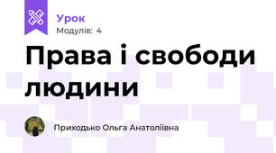 Права і свободи людини