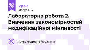 Лабораторна робота 2. Вивчення закономірностей модифікаційної мінливості 