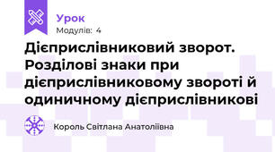 Дієприслівниковий зворот. Розділові знаки при дієприслівниковому звороті й одиничному дієприслівникові