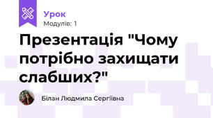 Презентація "Чому потрібно захищати слабших?"