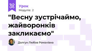 "Весну зустрічаймо, жайворонків закликаємо"