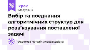 Вибір та поєднання алгоритмічних структур для розв’язування поставленої задачі