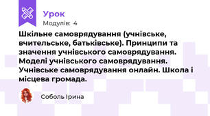 Шкільне самоврядування (учнівське, вчительське, батьківське). Принципи та значення учнівського самоврядування. Моделі учнівського самоврядування. Учнівське самоврядування онлайн. Школа і місцева громада.