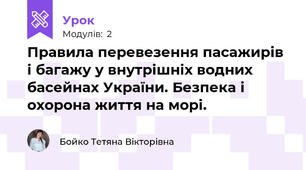 Правила перевезення пасажирів і багажу у внутрішніх водних басейнах України. Безпека і охорона життя на морі. 