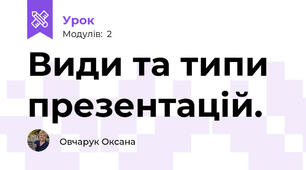 Види та типи презентацій.