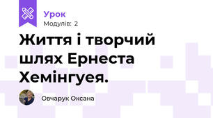 Життя і творчий шлях Ернеста Хемінгуея.
