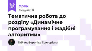 Тематична робота до розділу «Динамічне програмування і жадібні алгоритми»