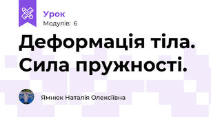 Деформація тіла. Сила пружності.