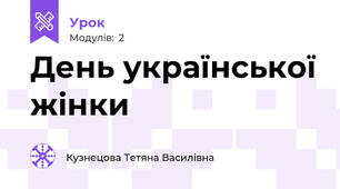 День української жінки