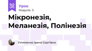 Мікронезія, Меланезія, Полінезія