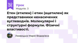 Етен (етилен) і етин (ацетилен) як представники ненасичених вуглеводнів. Молекулярні і структурні формули. Фізичні властивості.