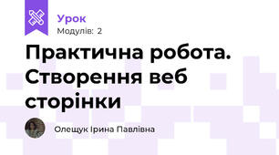 Практична робота. Створення веб сторінки