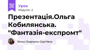 Презентація.Ольга Кобилянська. "Фантазія-експромт"